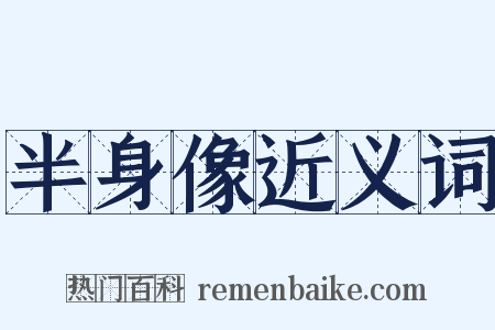 半身像近义词是什么意思的图片